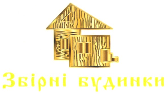 збірні будинки