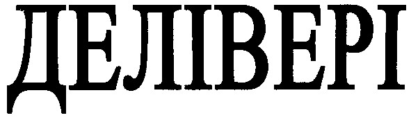 делівері