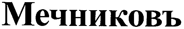 мечниковъ