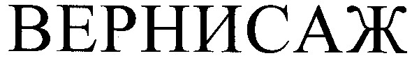 вернисаж