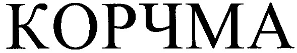 корчма