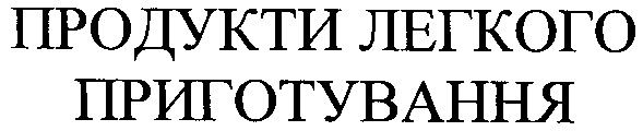 продукти легкого приготування