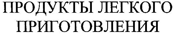 продукты легкого приготовления
