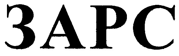 зарс