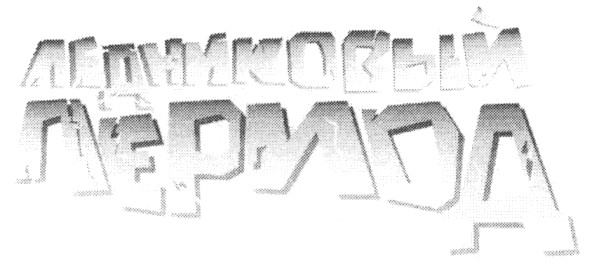 ледниковый период