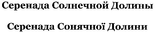 серенада солнечной долины