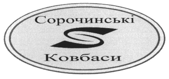 сорочинські ковбаси
