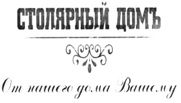 от нашего дома вашему