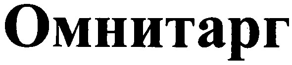 омнитарг