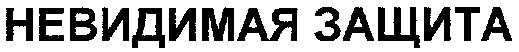 невидимая защита