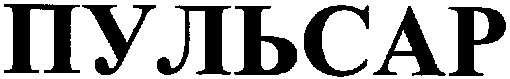 пульсар