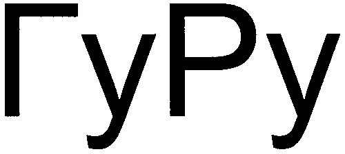 гуру