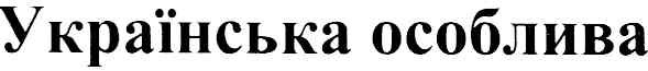 українська особлива