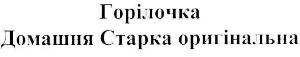 домашня старка оригінальна