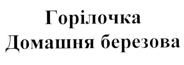 домашня березова