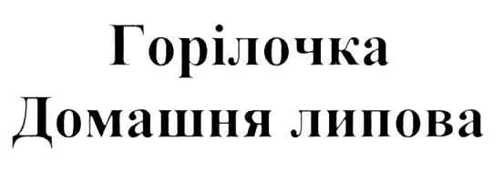 домашня липова