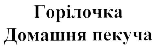 домашня пекуча