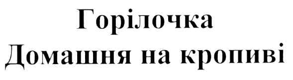 домашня на кропиві