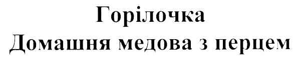 домашня медова з перцем