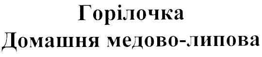 домашня медово-липова