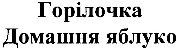 домашня яблуко