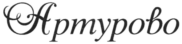 артурово