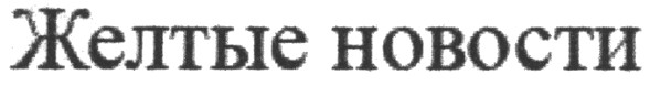 желтые новости