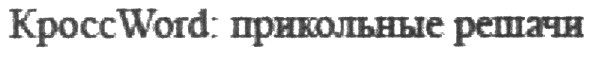 кросс word:прикольные решачи