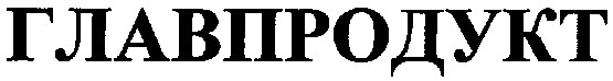 главпродукт