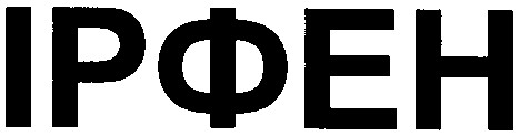 ірфен