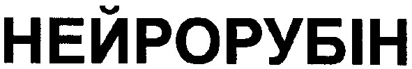нейрорубін