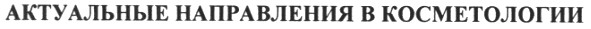 актуальные направления в косметологии