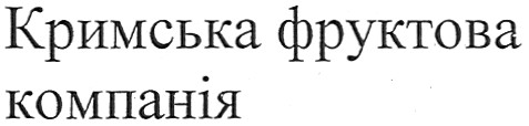 кримська фруктова компанія
