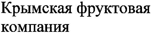 крымская фруктовая компания