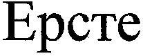 ерсте