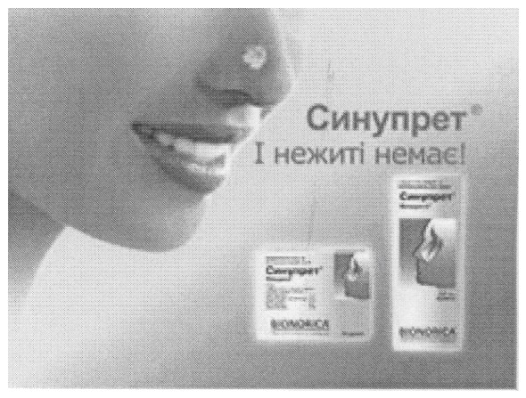 синупрет і нежиті немає!