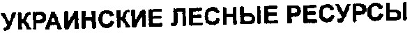 украинские лесные ресурсы