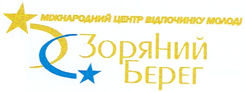 міжнародний центр відпочинку молоді