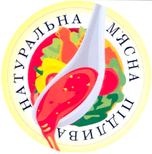 натуральна м`ясна підлива