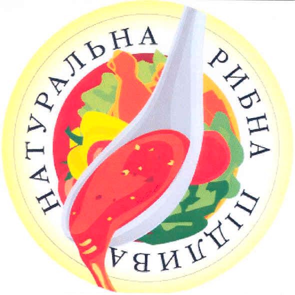 натуральна рибна підлива