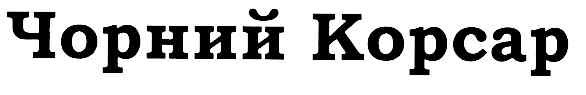 чорний корсар