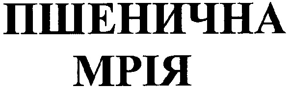 пшенична мрія