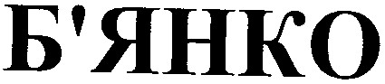 б`янко