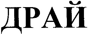 драй