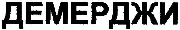 демерджи
