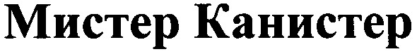 мистер канистер