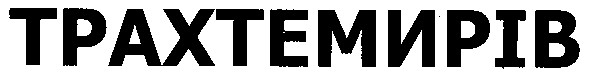 трахтемирів