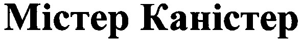 містер каністер