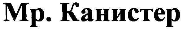 мр.канистер