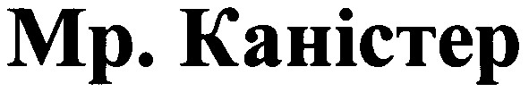 мр.каністер